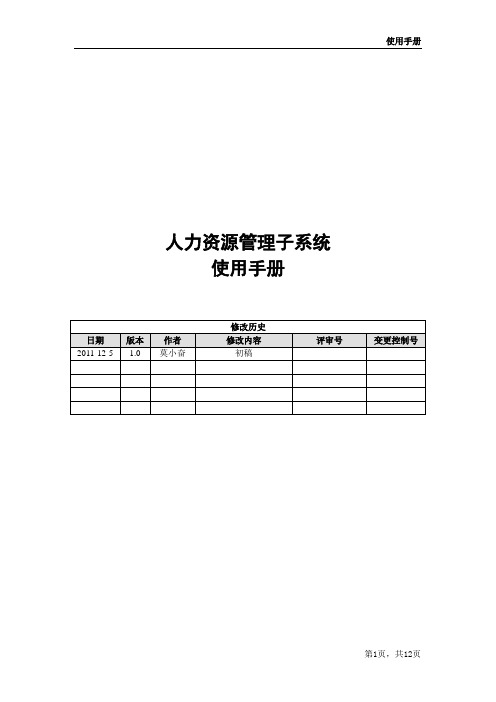 人力资源管理系统使用手册