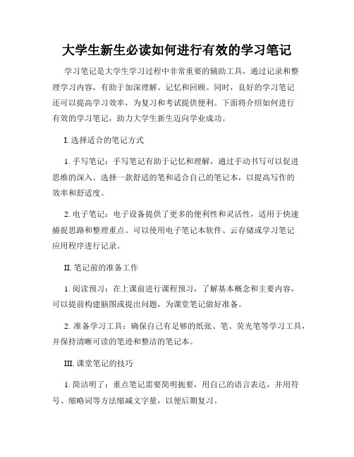 大学生新生必读如何进行有效的学习笔记