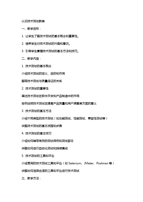 认识技术测试教案