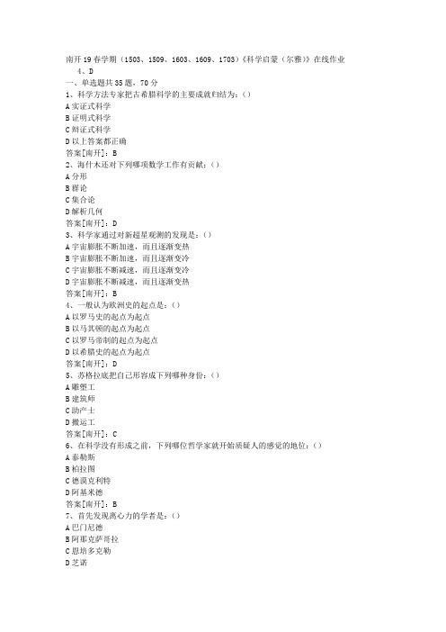 南开19春学期(1503、1509、1603、1609、1703)《科学启蒙(尔雅)》在线作业03答案