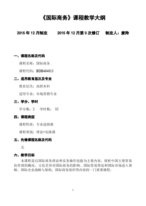 国际商务课程教学大纲