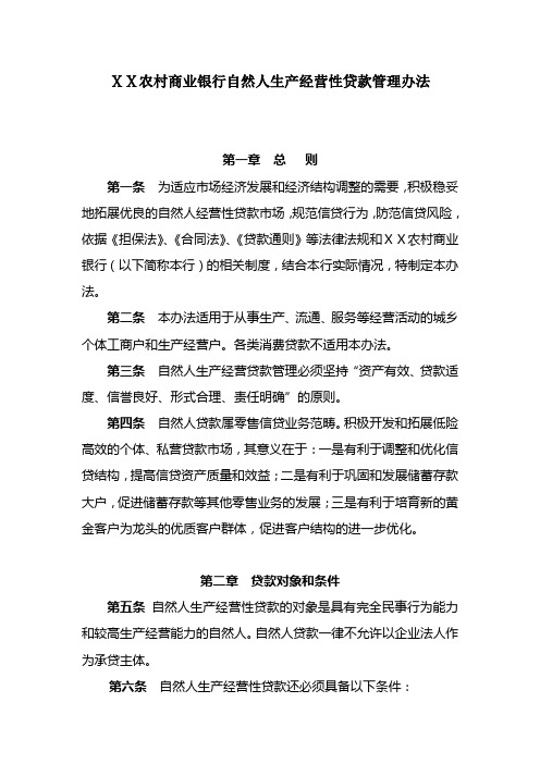 农村商业银行自然人生产经营性贷款管理办法