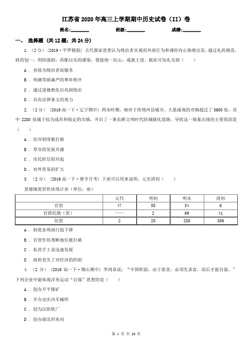 江苏省2020年高三上学期期中历史试卷(II)卷