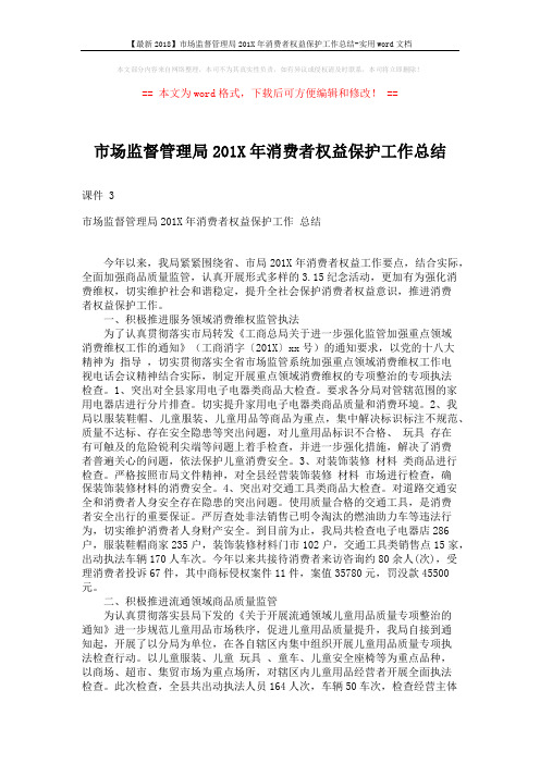 【最新2018】市场监督管理局201X年消费者权益保护工作总结-实用word文档 (3页)