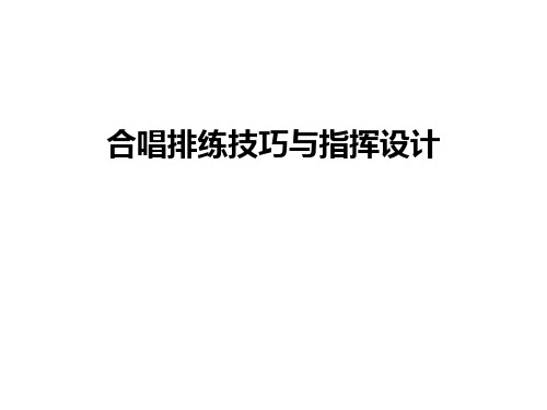 最新合唱排练技巧与指挥设计