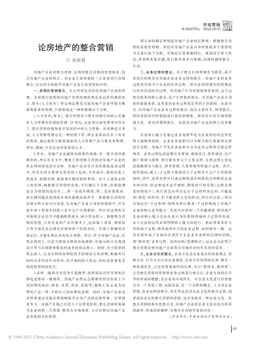 论房地产的整合营销    中文文献