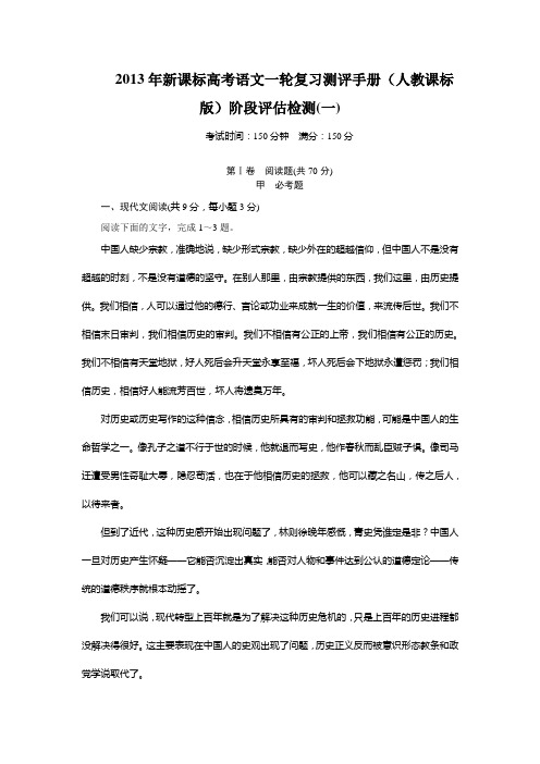 2013年新课标高考语文一轮复习测评手册(人教课标版)阶段评估检测(一))