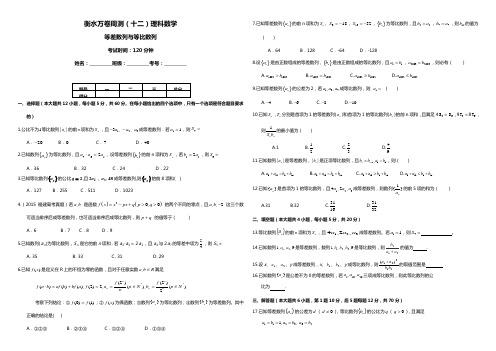 (衡水万卷)2016届高考数学(理)二轮周测卷(12)等差数列与等比数列(含答案)