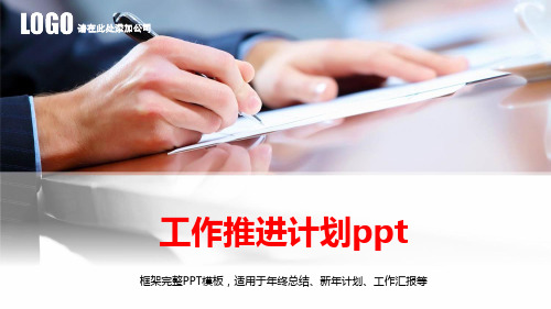 工作推进计划ppt