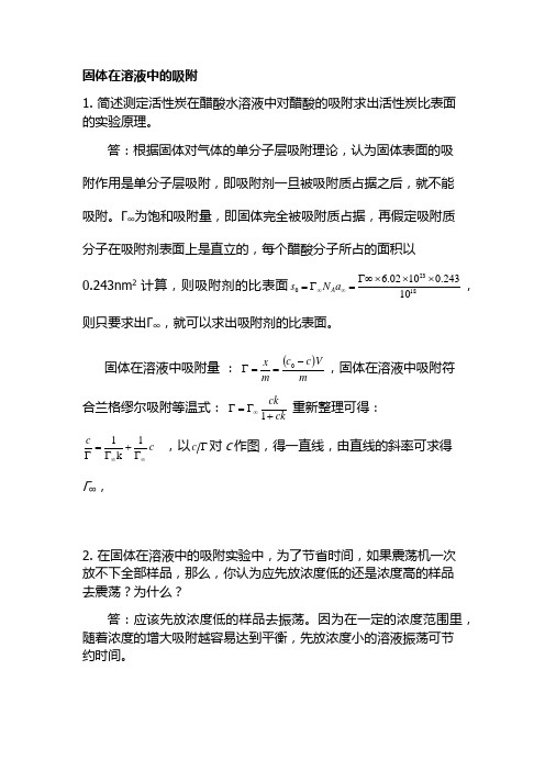固体在溶液中的吸附