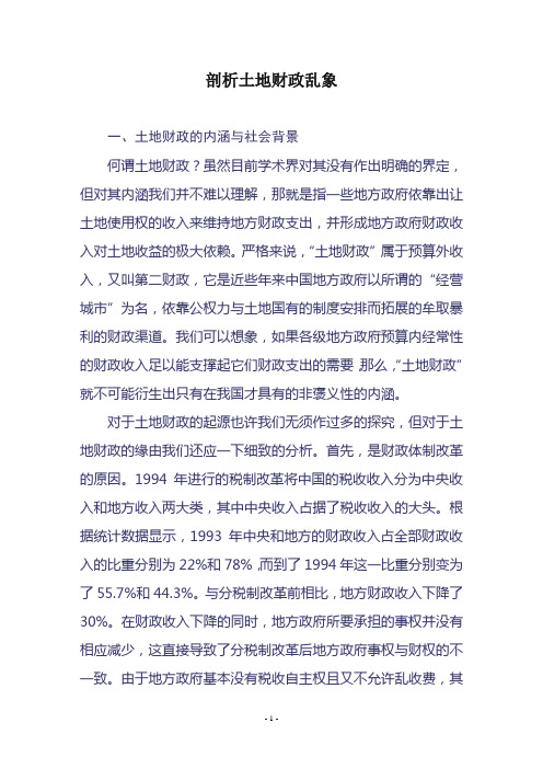 剖析土地财政乱象