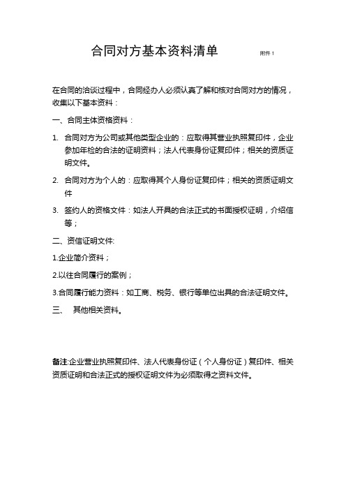 合同对方基本资料清单             附件1