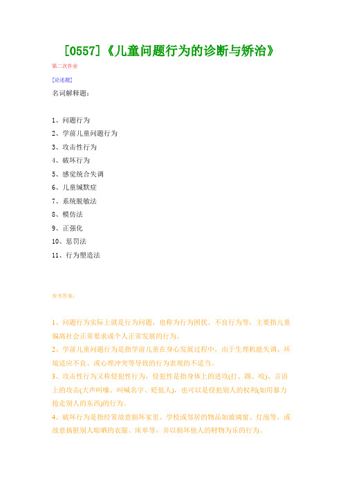【西南●最新版】[0557]《儿童问题行为的诊断与矫治》网上作业及课程考试复习资料(有答案)