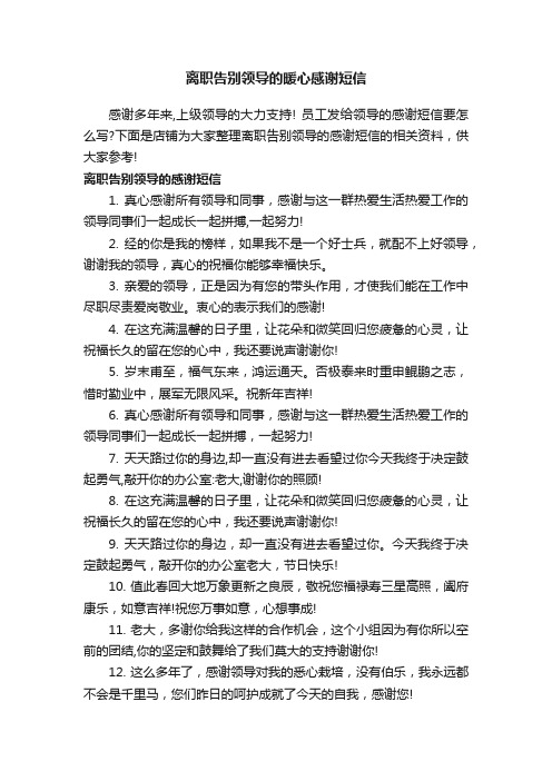 离职告别领导的暖心感谢短信