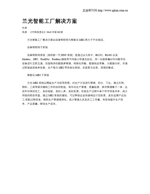兰光智能工厂解决方案
