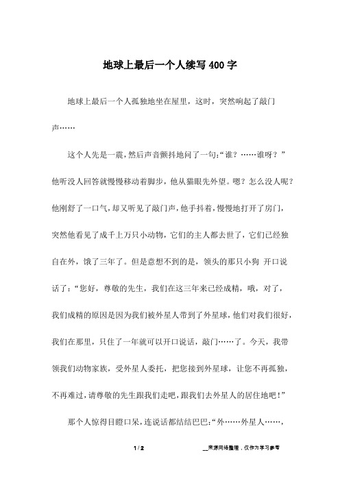 地球上最后一个人续写400字