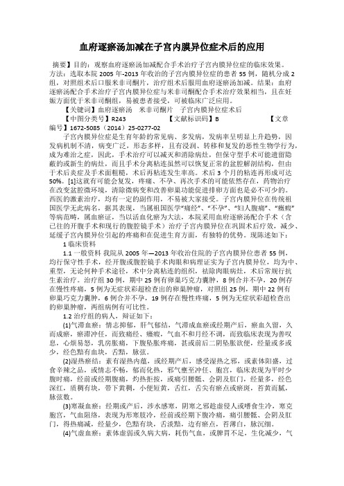 血府逐瘀汤加减在子宫内膜异位症术后的应用