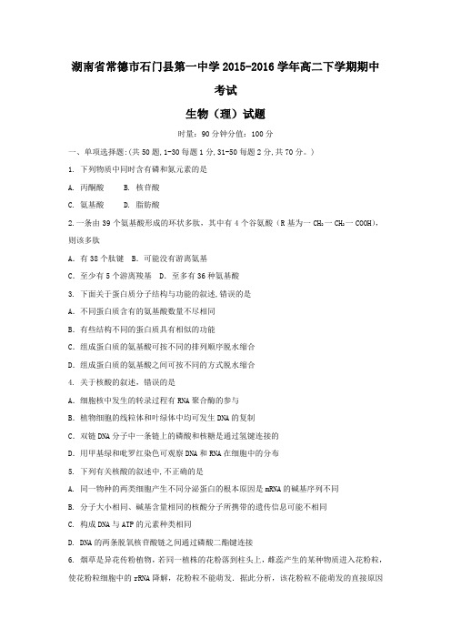 湖南省常德市石门县第一中学2015-2016学年高二下学期期中考试生物(理)试题含答案