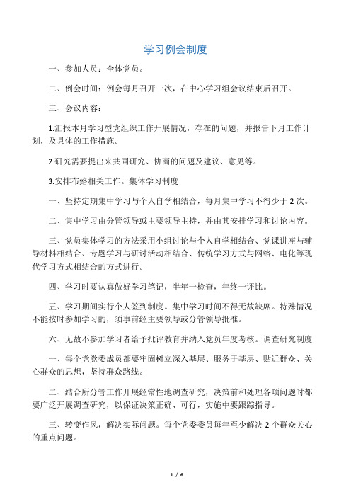 学习型党组织建设各项制度