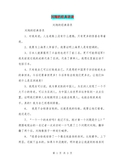 刘翔的经典语录