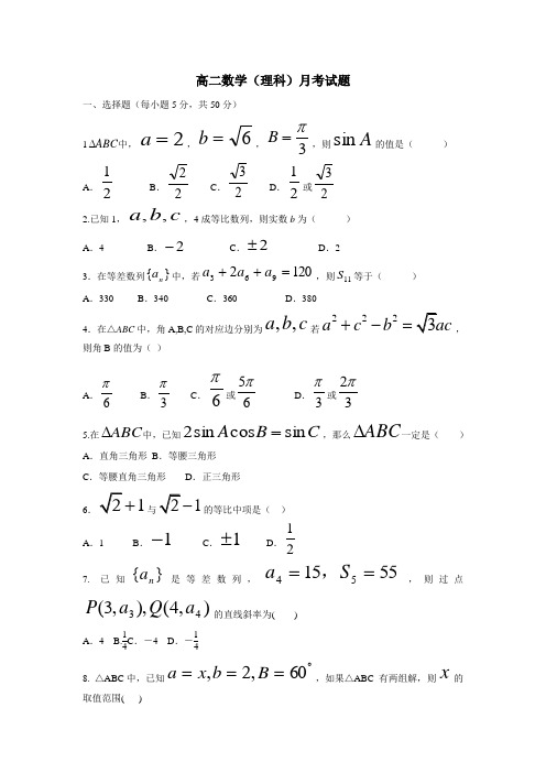 学年上学期高二10月月考理科试题数学(理)(附答案)