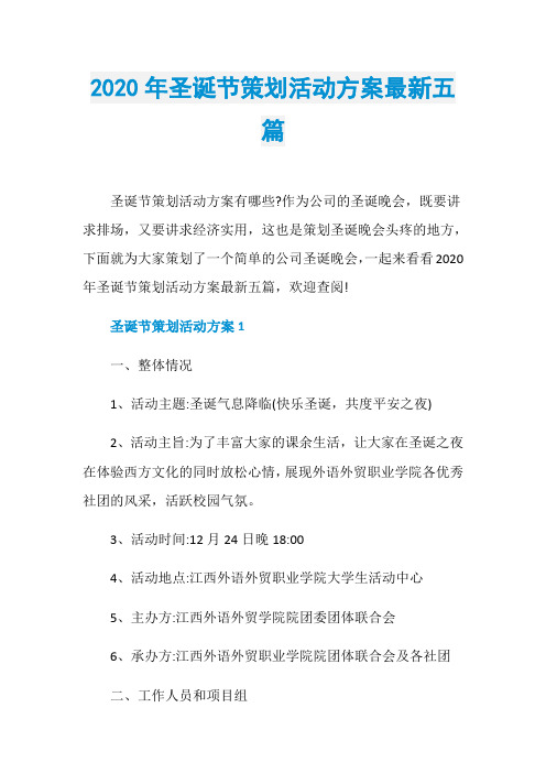 2020年圣诞节策划活动方案最新五篇