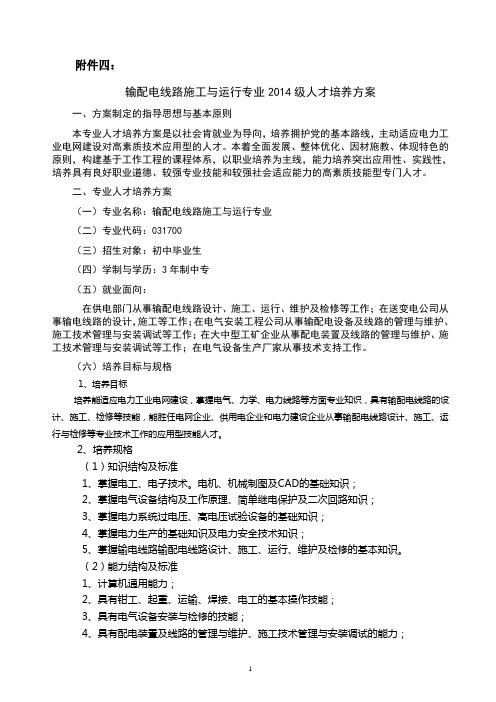 输配电线路施工与运行专业专业2014级人才培养方案