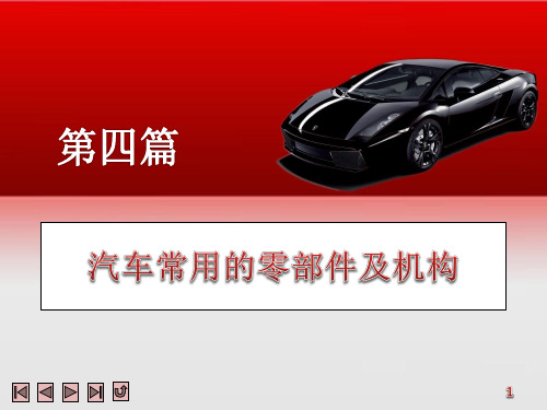 《汽车机械基础》课件 第12章