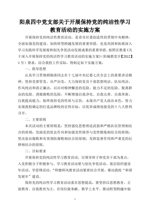 学校党支部关于开展保持党的纯洁性学习教育活动的实施方案