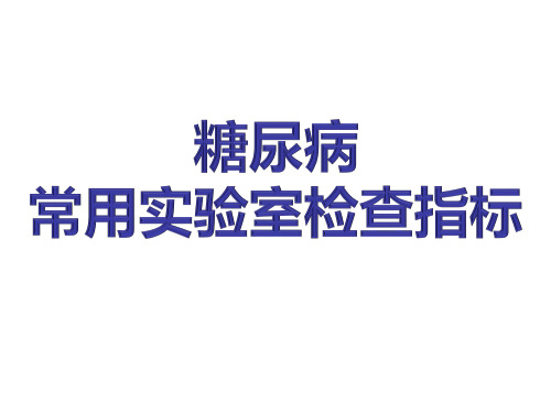 糖尿病常用实验室检查指标
