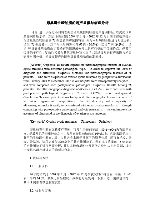 卵巢囊性畸胎瘤的超声显像与病理分析
