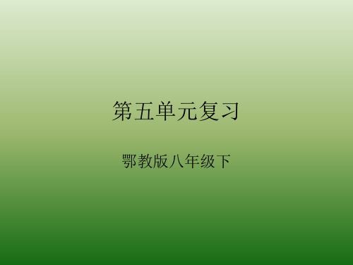 语文：第五单元-复习-课件(1)(鄂教版八年级下册)(201911整理)