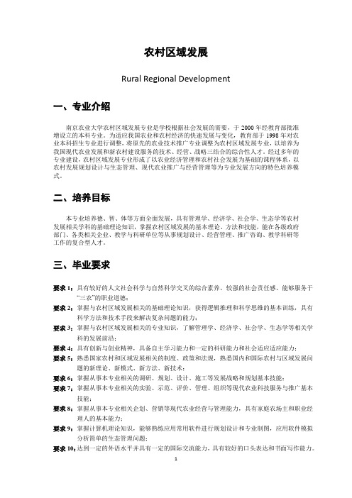 农村区域发展专业培养方案