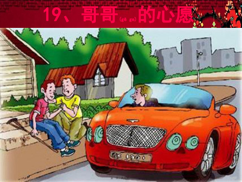 四年级语文上册 第五单元 哥哥的心愿课件5 小学四年级上册语文课件