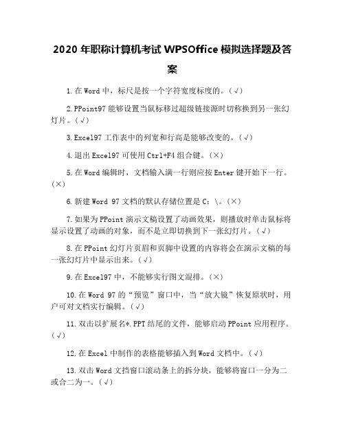2020年职称计算机考试WPSOffice模拟选择题及答案