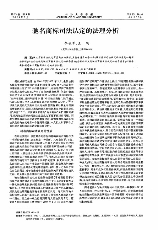 驰名商标司法认定的法理分析