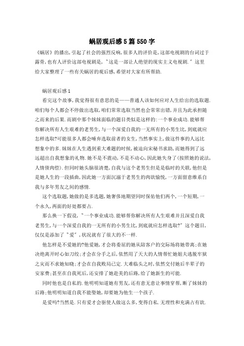 蜗居观后感5篇550字