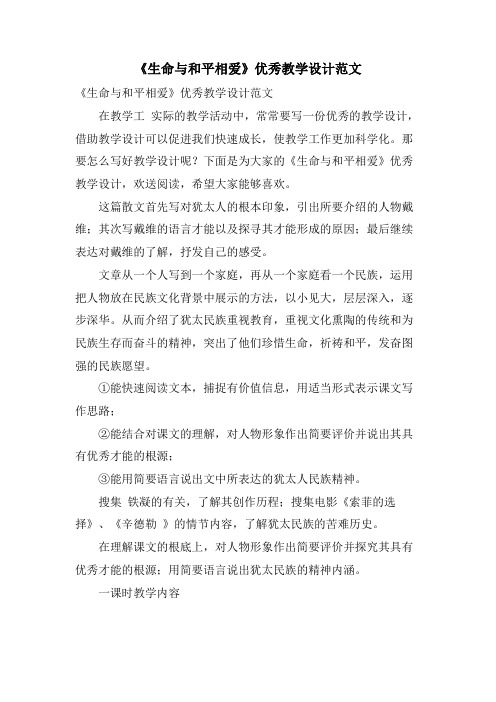 《生命与和平相爱》优秀教学设计范文