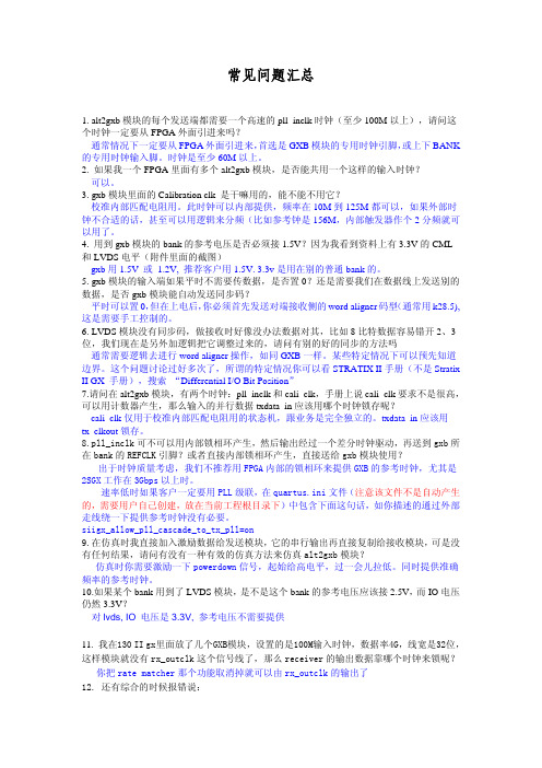 Altera的FPGA_常见问题汇总