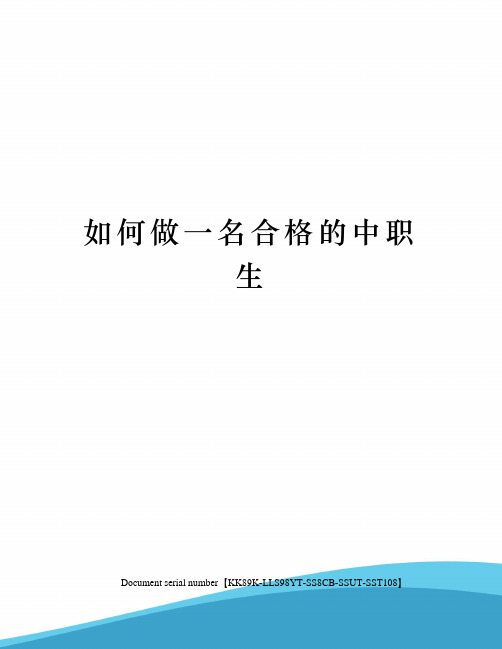 如何做一名合格的中职生