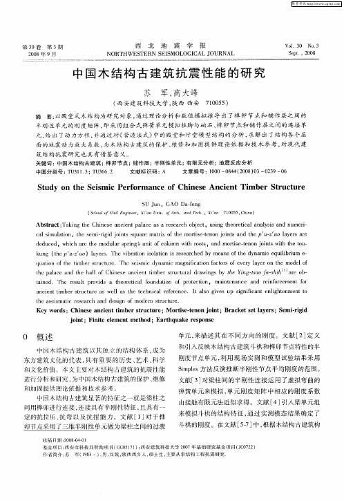 中国木结构古建筑抗震性能的研究