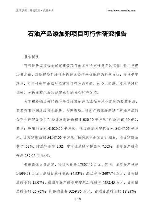 石油产品添加剂项目可行性研究报告