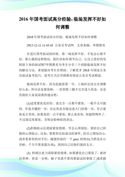 国考面试高分经验：临场发挥不好如何调整.doc