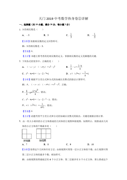 天门2019中考数学热身卷②详解