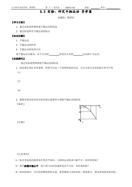 5.3《研究平抛运动》导学案