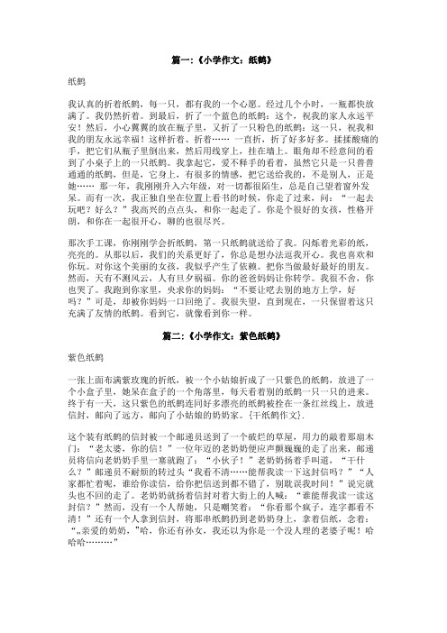 干纸鹤作文
