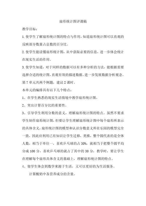 扇形统计图评课