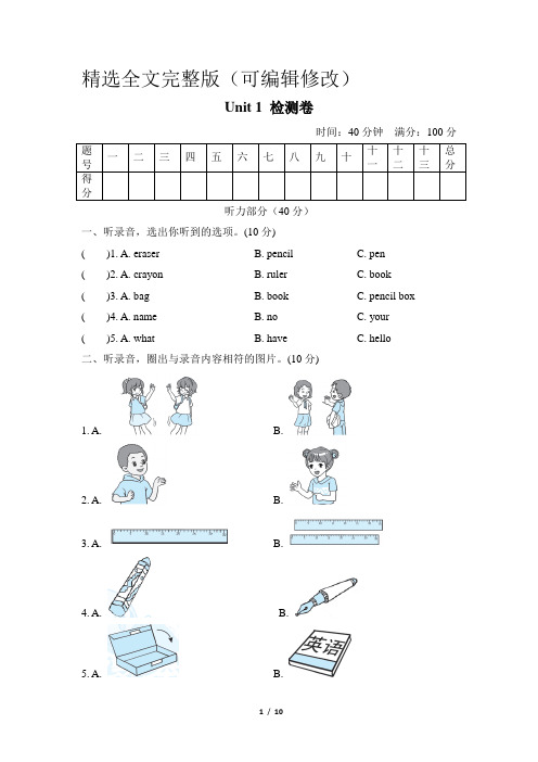 人教版PEP三年级英语上册Unit 1 Hello!单元测试卷 (含答案) 精选全文