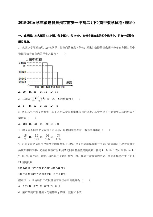 福建省泉州市南安一中高二(下)期中数学试卷(理科)