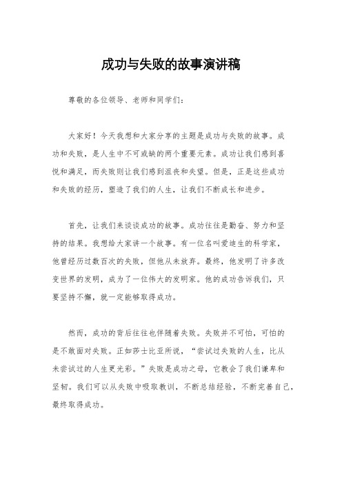 成功与失败的故事演讲稿